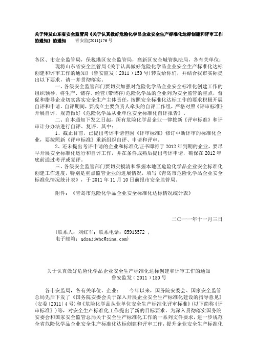 山东省安全监管局关于认真做好危险化学品企业安全生产标准化达标创建和评审工作的通知