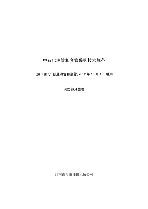 中石化油套管采购技术规范对API  5CT调整项目整理