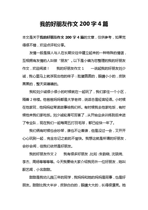 我的好朋友作文200字4篇