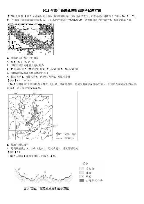 2018年高中地理地表形态高考试题汇编