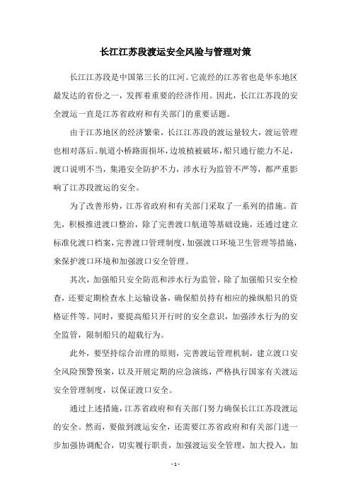 长江江苏段渡运安全风险与管理对策