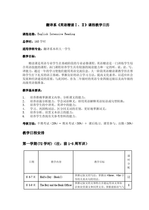 翻译系《英语精读Ⅰ、Ⅱ》课程教学日历