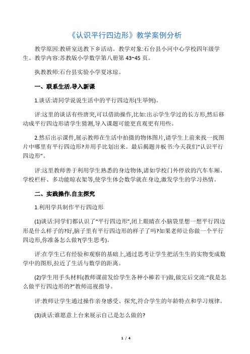 《认识平行四边形》教学案例分析-最新文档