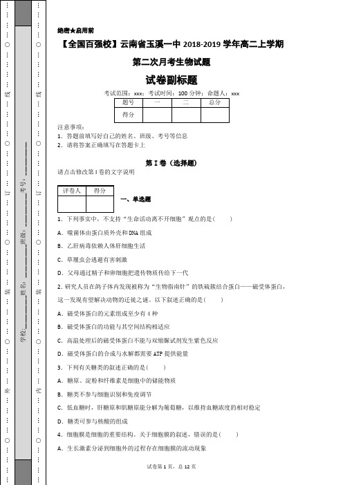 【全国百强校】玉溪一中2018-2019学年高二上学期第二次月考生物试题