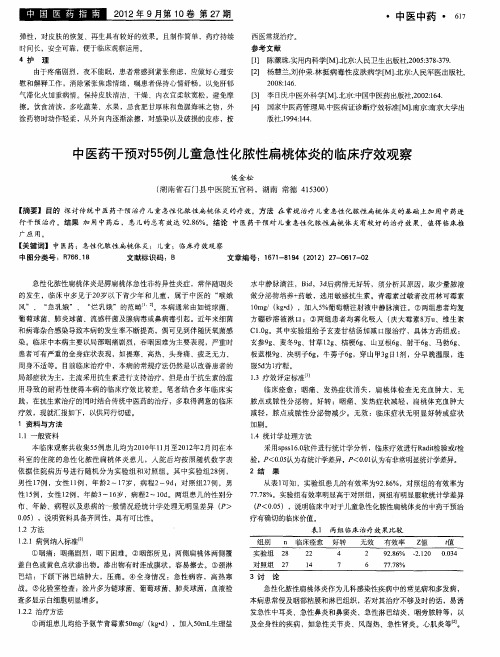 中医药干预对55例儿童急性化脓性扁桃体炎的临床疗效观察