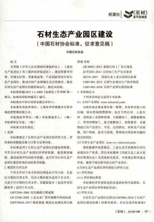 石材生态产业园区建设(中国石材协会标准,征求意见稿)