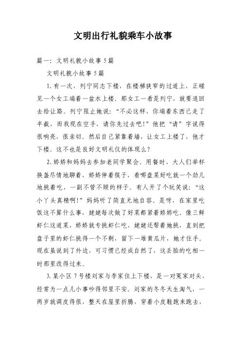 文明出行礼貌乘车小故事