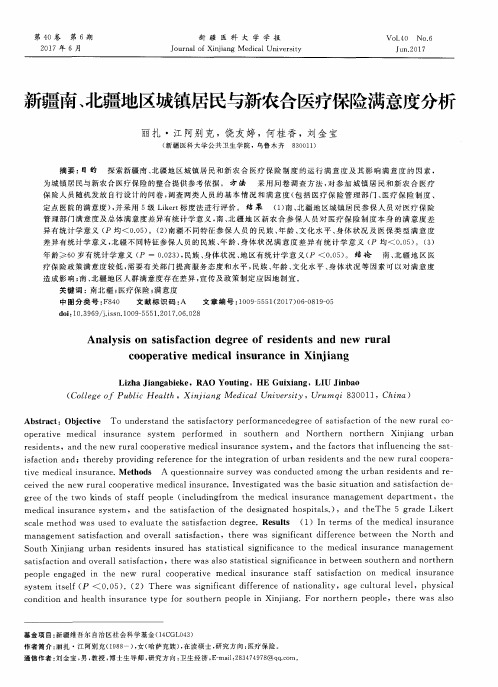 新疆南、北疆地区城镇居民与新农合医疗保险满意度分析