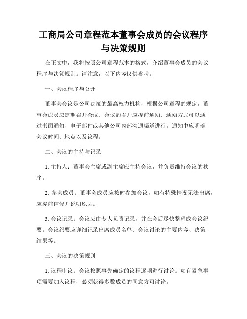 工商局公司章程范本董事会成员的会议程序与决策规则