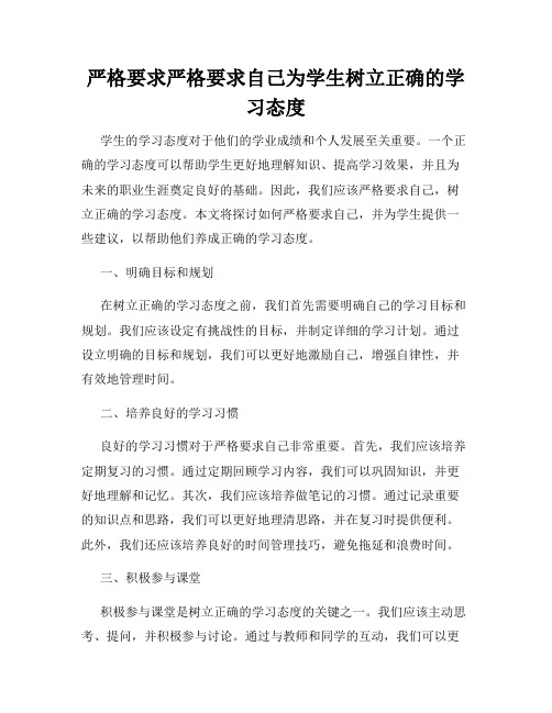 严格要求严格要求自己为学生树立正确的学习态度