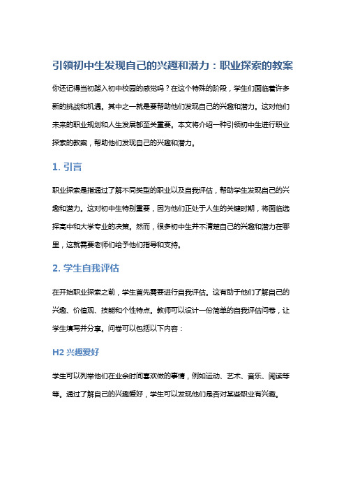 《引领初中生发现自己的兴趣和潜力：职业探索的教案》