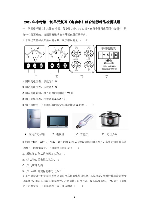 2019年人教版物理中考复习《电功率》单元综合达标精品检测试题及其答案