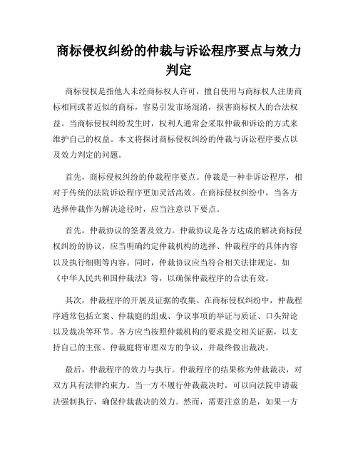 商标侵权纠纷的仲裁与诉讼程序要点与效力判定