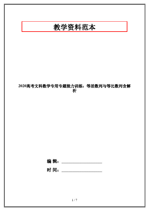 2020高考文科数学专用专题能力训练：等差数列与等比数列含解析