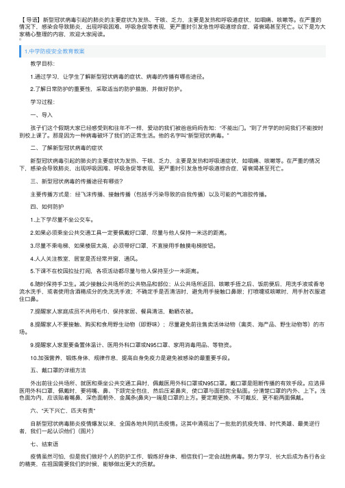 中学防疫安全教育教案5篇