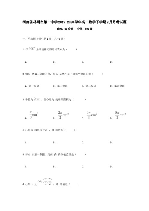 河南省林州市第一中学2019_2020学年高一数学下学期2月月考试题