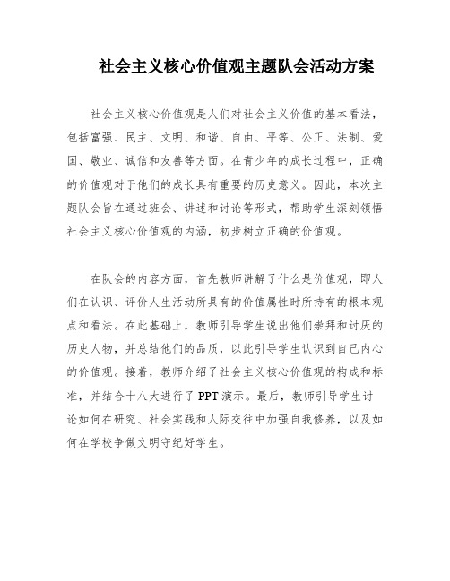 社会主义核心价值观主题队会活动方案