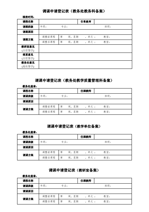 教师调课申请登记表