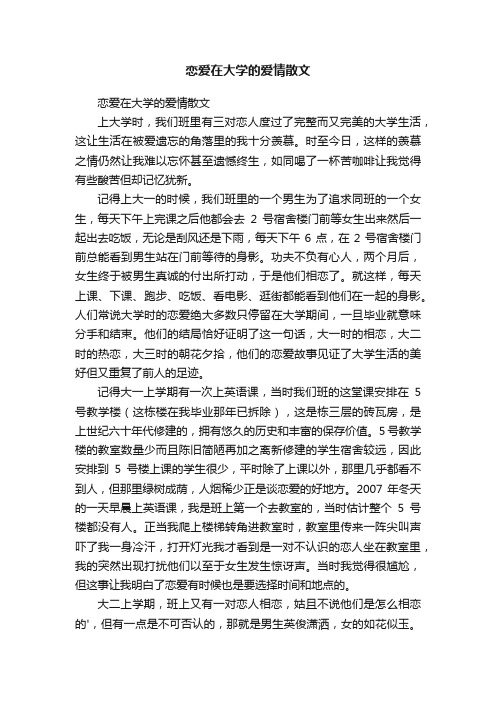 恋爱在大学的爱情散文