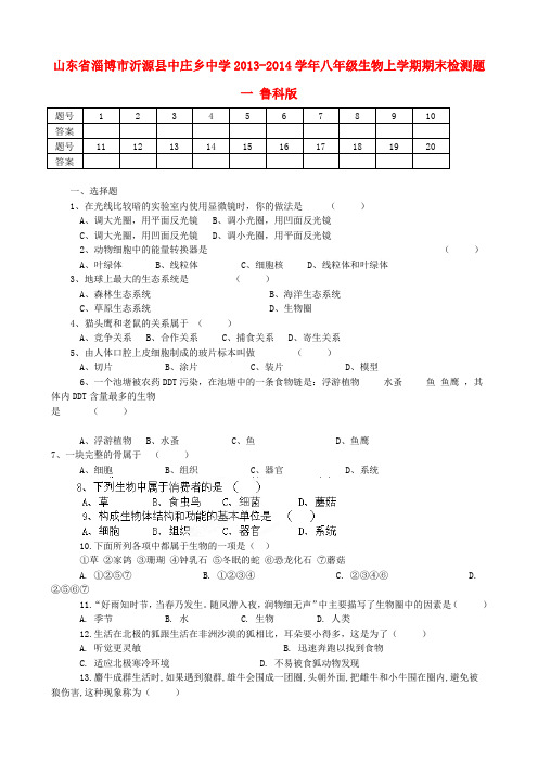 山东省淄博市沂源县中庄乡中学八年级生物上学期期末检测题一(无答案) 鲁科版