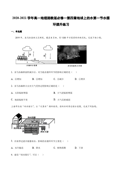 2020-2021学年高一地理湘教版(2019)必修第一册第四章地球上的水第一节水循环提升练习