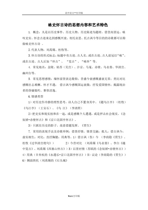 粤教版-语文-高二-高中语文4.24《讥时咏史散曲二首》素材 咏史怀古诗的思想内容和艺术特色