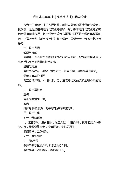 初中体育乒乓球《反手推挡球》教学设计