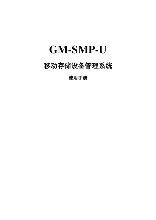 移动存储设备管理系统