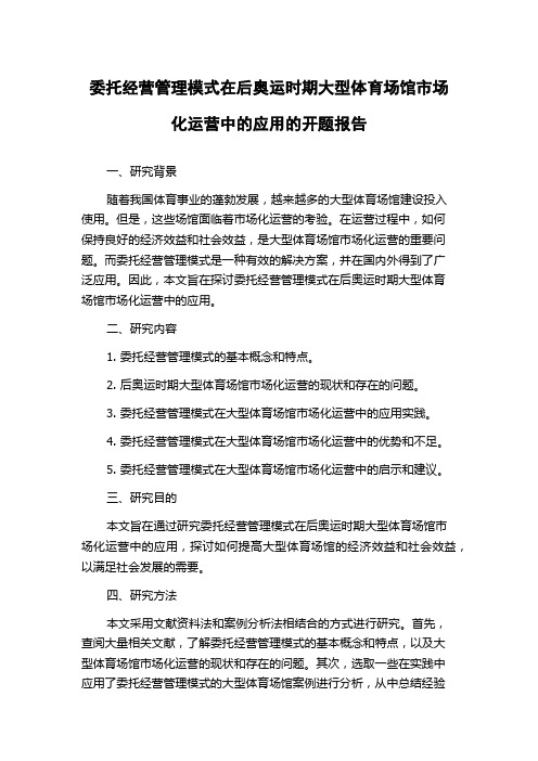 委托经营管理模式在后奥运时期大型体育场馆市场化运营中的应用的开题报告