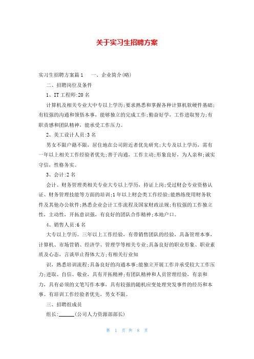 关于实习生招聘方案