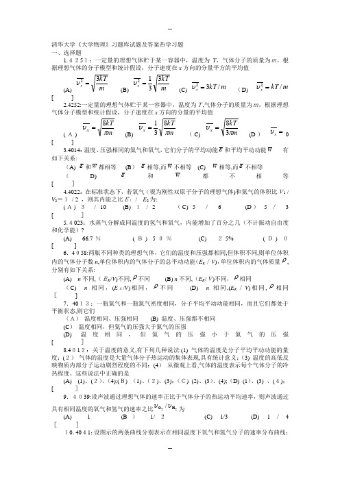 清华大学《大学物理》习题库试题及答案--热学习题