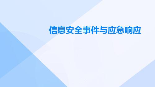 信息安全事件与应急响应ppt