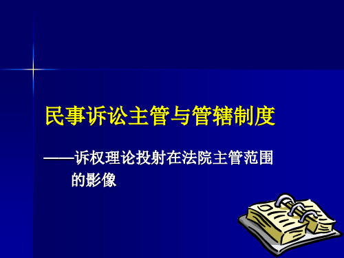 民事诉讼法民事诉讼主管与管辖制度