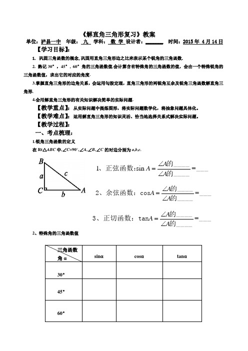 解直角三角形复习公开课教案