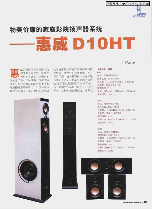 物美价廉的家庭影院扬声器系统——惠威D10HT