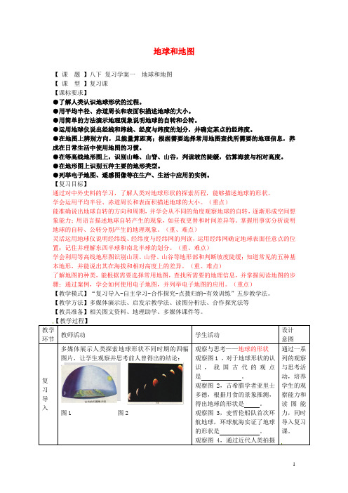 中考地理 八下 地球和地图复习学案