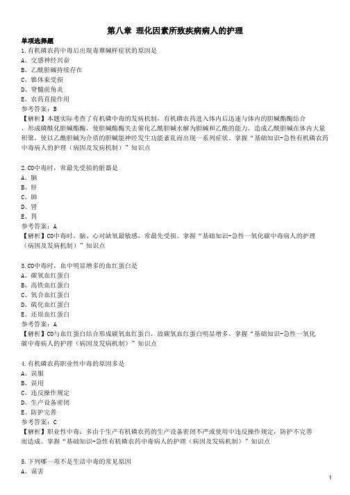 初级护师-基础知识:内科护理学-第八章 理化因素所致疾病病人的护理