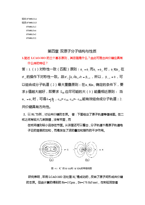 结构化学习题答案第4章