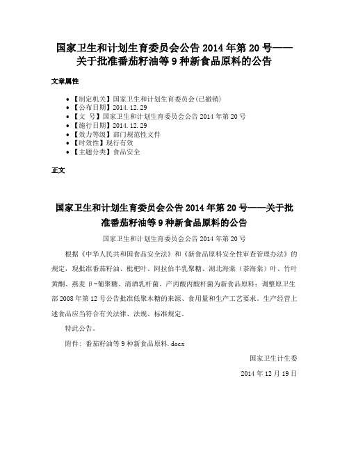 国家卫生和计划生育委员会公告2014年第20号——关于批准番茄籽油等9种新食品原料的公告