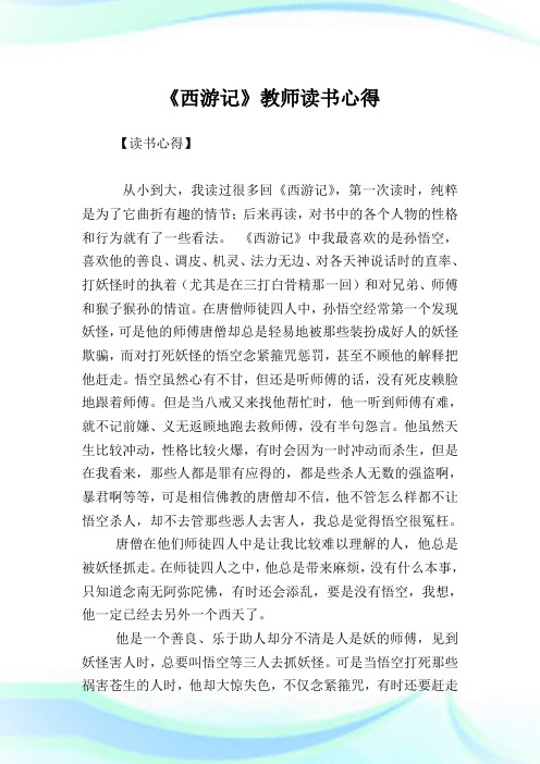 《西游记》教师读书心得.doc