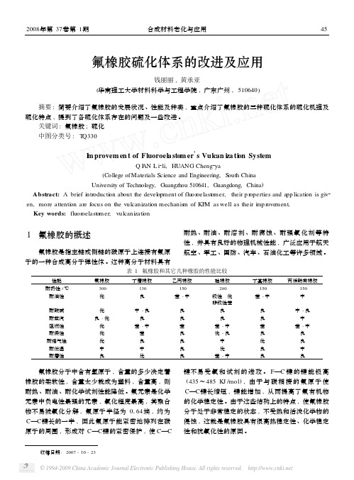 氟橡胶硫化体系的改进及应用