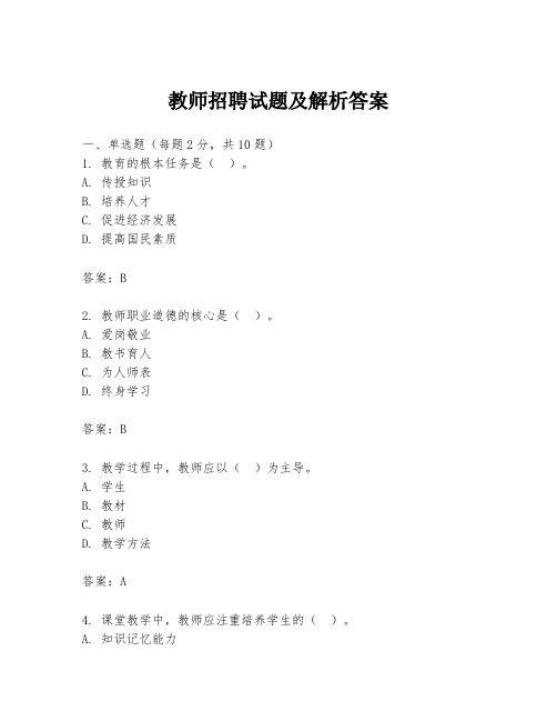 教师招聘试题及解析答案