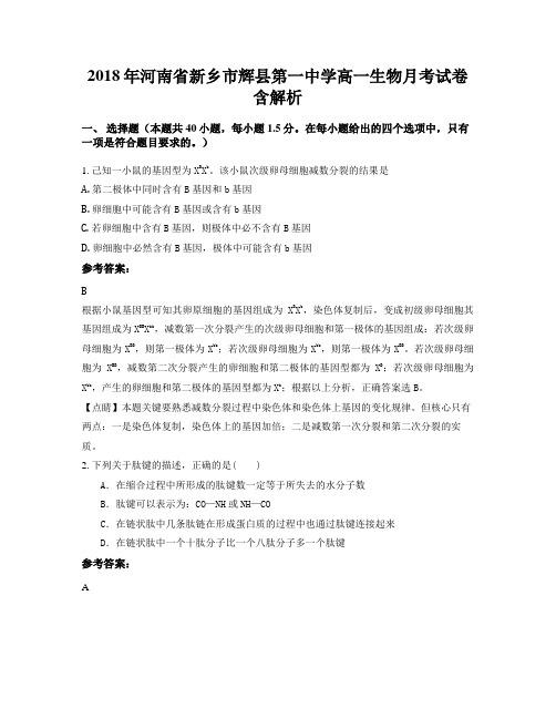 2018年河南省新乡市辉县第一中学高一生物月考试卷含解析