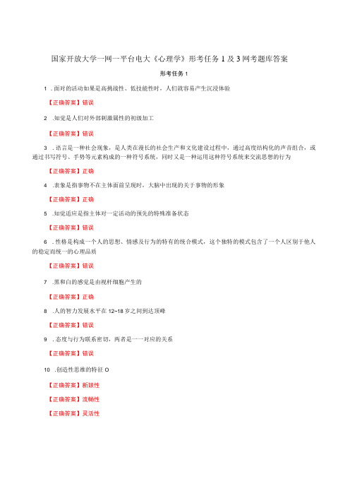 国家开放大学一网一平台电大《心理学》形考任务1及3网考题库答案