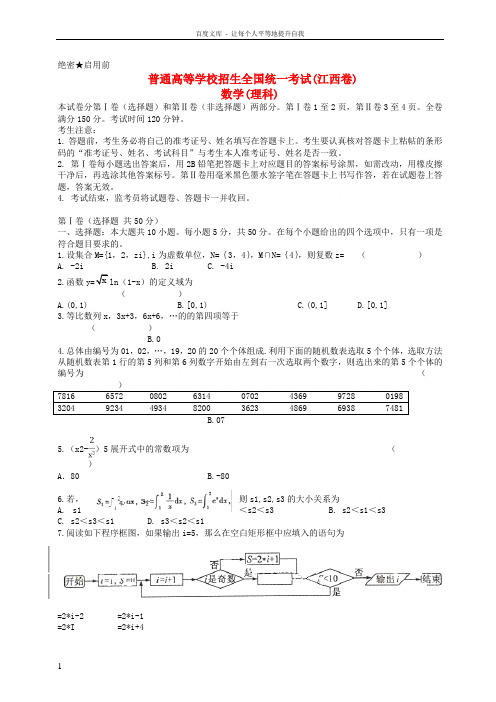 招生全国统一考试数学理试题江西卷,含答案