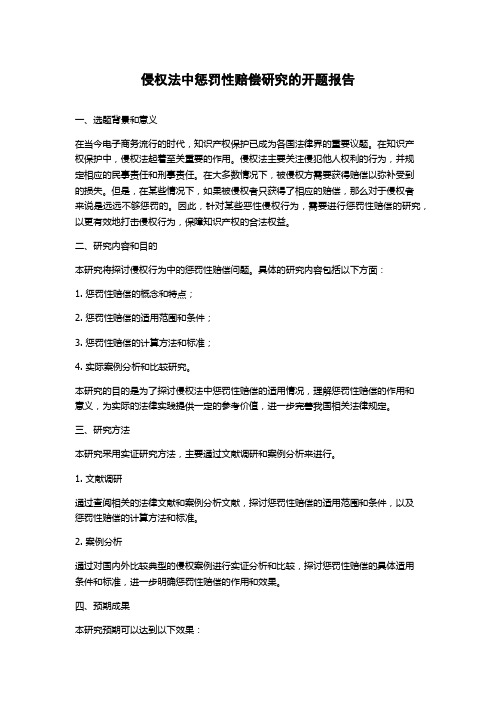 侵权法中惩罚性赔偿研究的开题报告