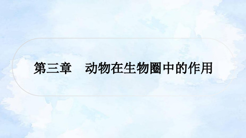 人教版中考生物复习八年级上册第五单元第二章动物的运动和行为第三章动物在生物圈中的作用课件