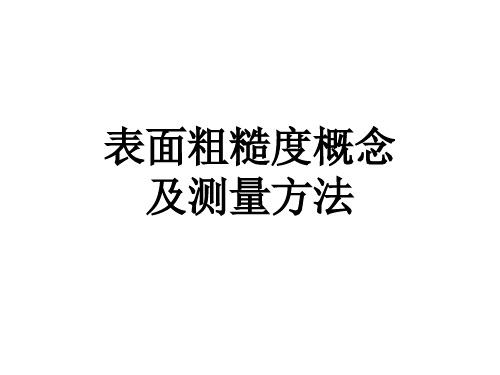 表面粗糙度概念及测量方法