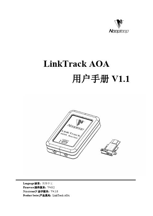 LinkTrack AOA 用户手册 V1.1 (中文)说明书