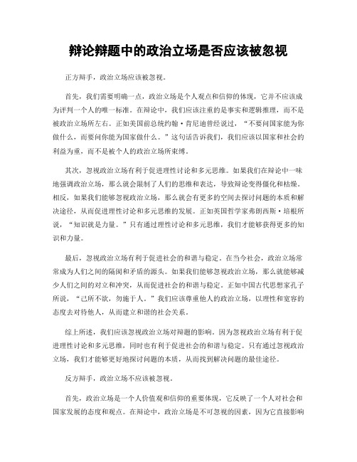辩论辩题中的政治立场是否应该被忽视